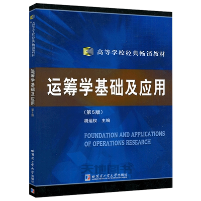 现货包邮 哈工大 运筹学基础及应用 (第5版) 第五版 胡运权  高等学校经典教材 哈尔滨工业大学出版社