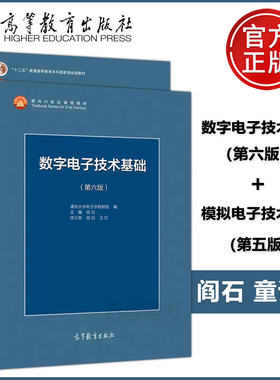 现货包邮 清华大学 数字电子技术基础 阎石 第6版+模模拟电子技术基础(第五版)童诗白 第5版 高等教育出版社 数电模电教程考研用书