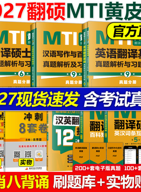 官方店】2027mti翻译硕士27黄皮书翻硕考研真题211翻译硕士英语357英语翻译基础448汉语写作与百科知识翻译英汉词条词典 翻译2026