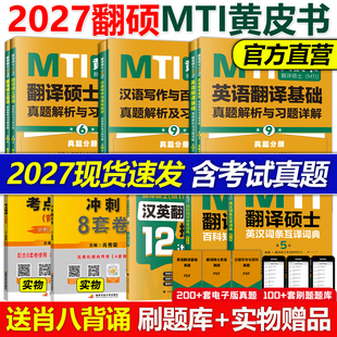 官方店 翻译2026 2027mti翻译硕士27黄皮书翻硕考研真题211翻译硕士英语357英语翻译基础448汉语写作与百科知识翻译英汉词条词典