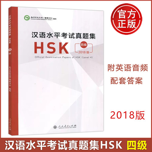 现货 人教 汉语水平考试真题集HSK四级 2018版hsk4历年真题 (附音频+答题卡) 国际汉语能力标准化考试4级模拟题集 人民教育出版社