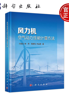 正版现货 风力机空气动力性能计算方法 王同光等 本书系统阐述了风力机空气动力性能的主流计算方法 -科学出版社