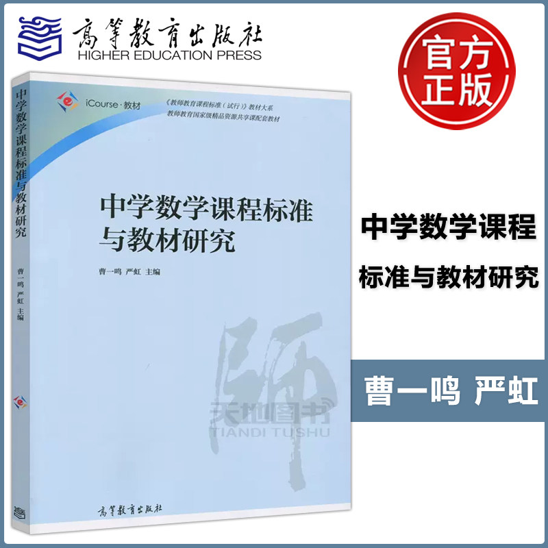 中学数学课程标准与教材研究