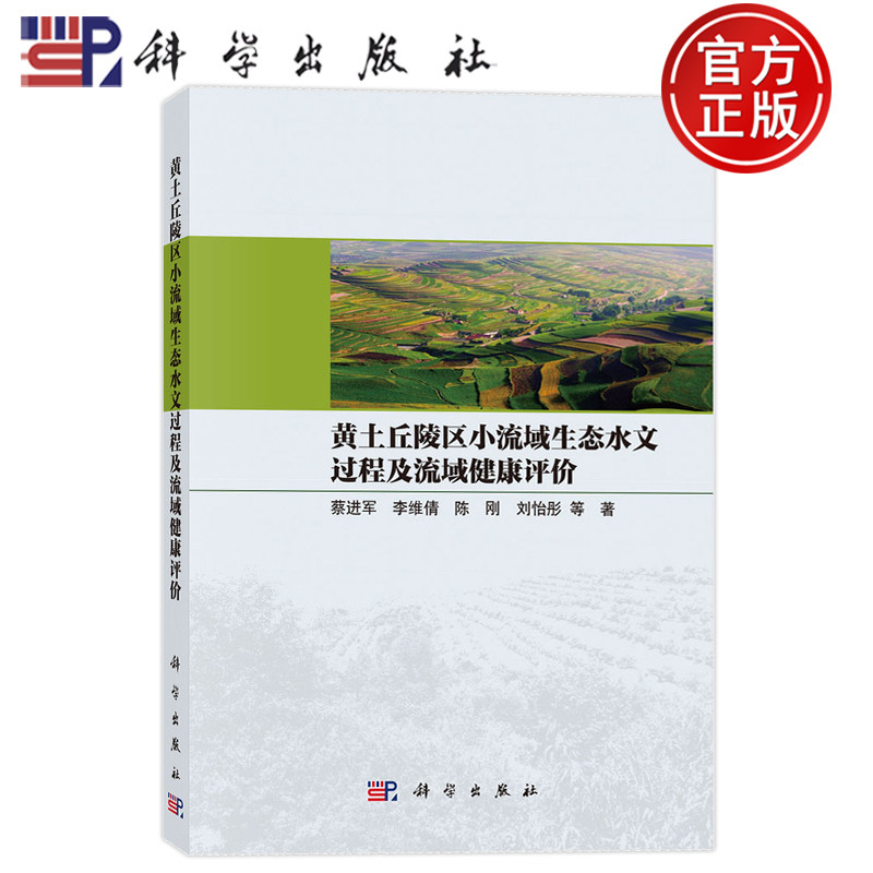 现货正版】黄土丘陵区小流域生态水文过程及流域健康评价 蔡进军 李维倩 陈刚 刘怡彤 科学出版社9787030807137