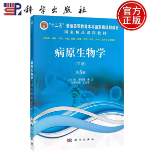 【正版包邮】病原生物学(下册)第3版第三版 郭晓奎 潘卫 科学出版社 临床预防基础口腔麻醉影像药学检验护理法医 9787030679420