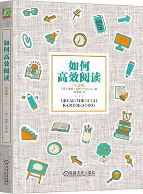 机工  如何高效阅读(纪念版) [美]彼得·孔普（Peter Kump） 张中良