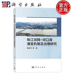 现货速发】珠江河网 河口湾演变机制及治理研究 杨清书等 科学出版社9787030838919
