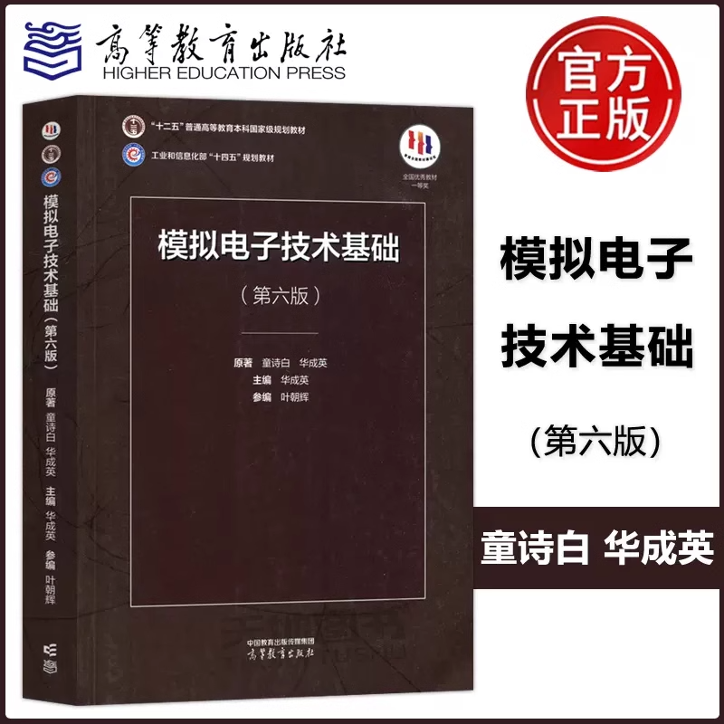 现货正版清华大学模拟电子技术