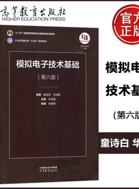 现货正版】清华大学 模拟电子技术基础 第六版第6版 童诗白 华成英 规划教材考研用书电子学教材模电教程 高等教育出版社