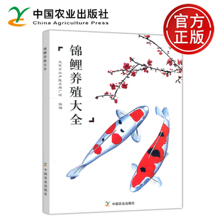 包邮 锦鲤养殖大全 北京市水产技术推广站 社 现货 锦鲤饲养殖方法技巧池塘养鱼观赏鱼锦鲤养殖技术大全 中国农业出版