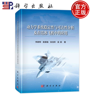 李颖晖 应用 袁国强 徐浩军 社 现货速发 吴辰9787030756855科学出版 动力学系统稳定性与可达性分析及在结冰飞机中
