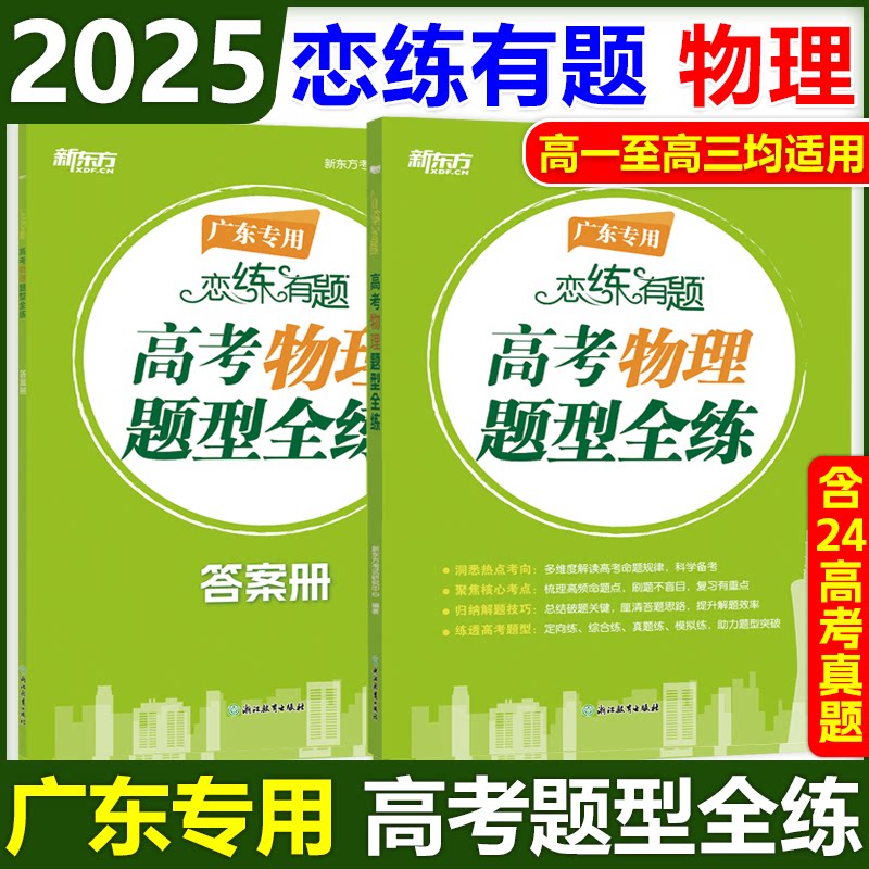 新东方恋练有题高考物理题型全练