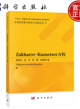 【正版包邮】Zakharov-Kuznetsov方程 郭柏灵 巫军 张颖 班颖哲 著 科学出版社 9787030826251