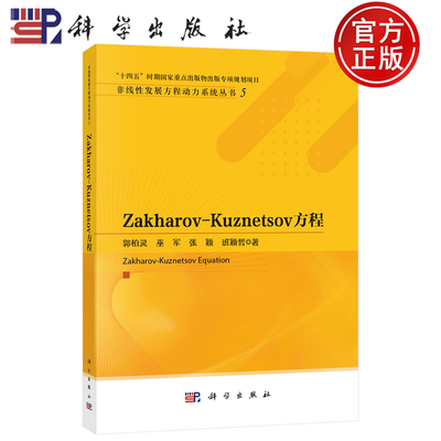 【正版包邮】Zakharov-Kuznetsov方程 郭柏灵 巫军 张颖 班颖哲 著 科学出版社 9787030826251
