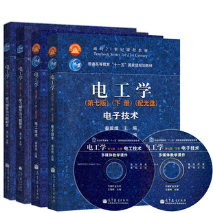 正版包邮 哈工大 电工学 秦曾煌 第八版 上下册教材第八版+同步辅导及习题全解第七版 高等教育出版社 电工学第7版电工技术考研