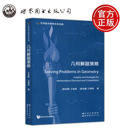 几何解题策略英文版王金富