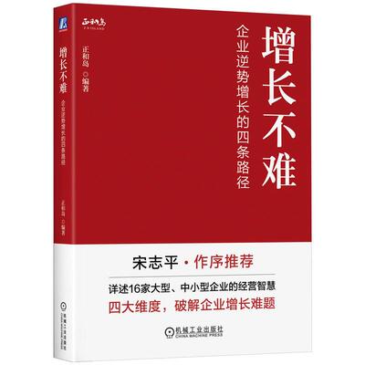 机工  增长不难：企业逆势增长的四条路径 正和岛