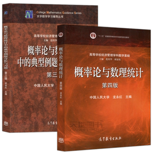中国人民大学 概率论与数理统计 龙永红 第四版第4版 教材+典型例题分析与习题第三版 高等教育出版社人大4版经济数学考研参考用书