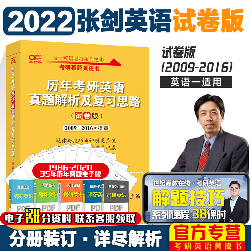 【现货速发】2022张剑黄皮书 2009-2016英语一真题解析历年考研英语真题解析及复习思路试卷版可搭阅读理解150篇基础版精编版