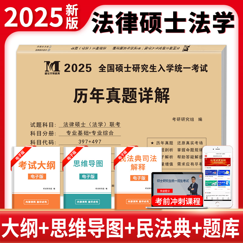 考研法律硕士法学非法学历年真题