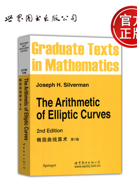 现货包邮 椭圆曲线算术 第2版 第二版 The Arithmetic of Elliptic Curves Joseph H.Silverman 高蓉 刘慧 世界图书出版公司