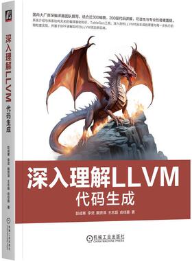 机工  深入理解LLVM：代码生成 彭成寒  李灵  戴贤泽  王志磊  俞佳嘉