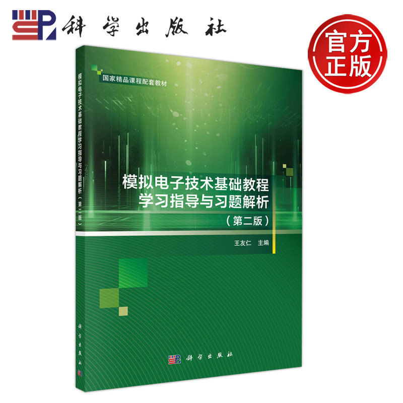 模拟电子技术基础教程学习指导
