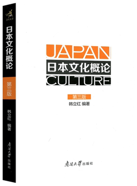 日本文化概论第三版韩立红