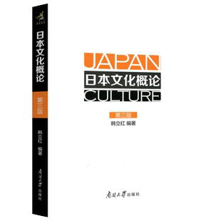 正版包邮 南开 日本文化概论 第三版 第3版 韩立红 南开大学出版社 日语系列教材 供大学日语专业学生使用 体例方面有诸多创新考研