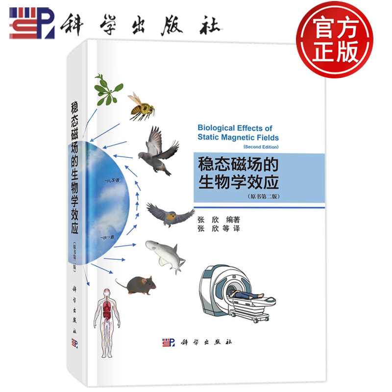 官方正版】稳态磁场的生物学效应 原书第二版 张欣 科学出版社9787030795250