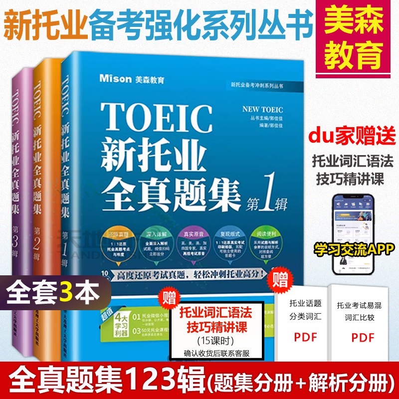 美森2025新托业英语考试全真题集