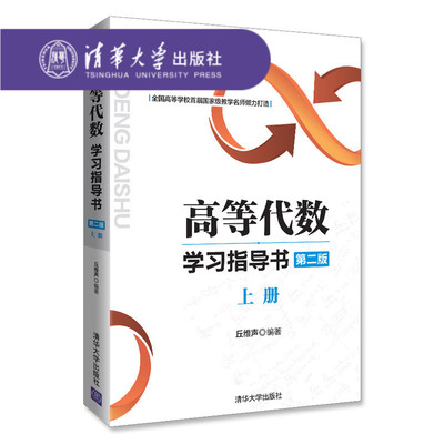 【清华大学出版社正版新书】高等代数学习指导书 第二版：上册 丘维声 北京大学 第2版教程习题集练习册 考研教材辅导书图书