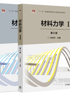正版材料力学Ⅰ/Ⅱ第七版