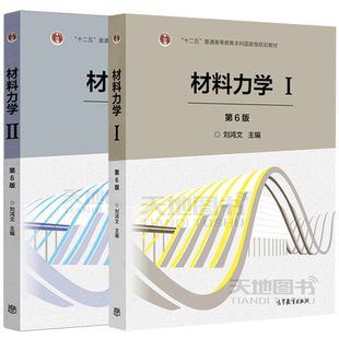 浙江大学 材料力学 刘鸿文 第7版 I/II第一册第二册 第六版 高等教育出版社 刘鸿文材料力学1材料力学2材料力学教材考研参考用书