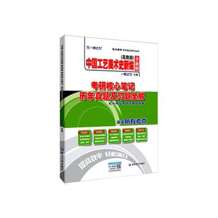 现货 一臂之力2027考研中国工艺美术史新编 27考研核心笔记历年真题及习题全解 高教版 尚刚第二版  研究生考试 艺术设计艺考