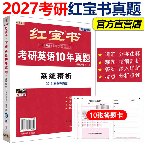 现货2027红宝书考研英语10年真题
