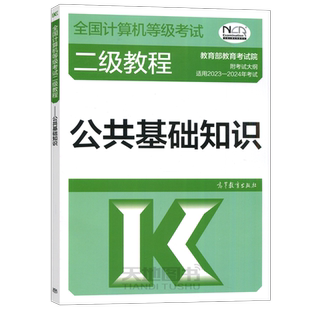 现货包邮 高教版备考2025年版全国计算机等级考试二级教程 公共基础知识 高等教育出版社 可搭计算机二级Python二级C二级MS Office