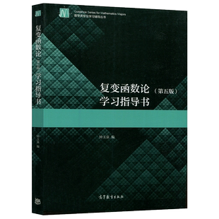 正版】复变函数论 学习指导书 第五版第5版 钟玉泉 数学类专业学习辅导丛书 高等教育出版社