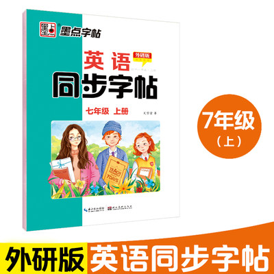 现货 墨点 英语同步字帖七年级上册外研版 初一英语同步写字字帖 英文书写英语练字中学生硬笔书法练字本 初中英语同步字帖7年级上