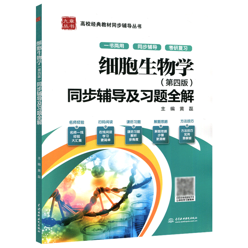 九章丛书细胞生物学第四版