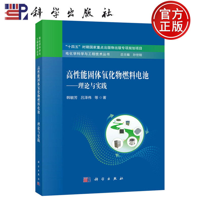 【正版包邮】高性能固体氧化物燃料电池——理论与实践 韩敏芳 吕泽伟等著 科学出版社 9787030818942