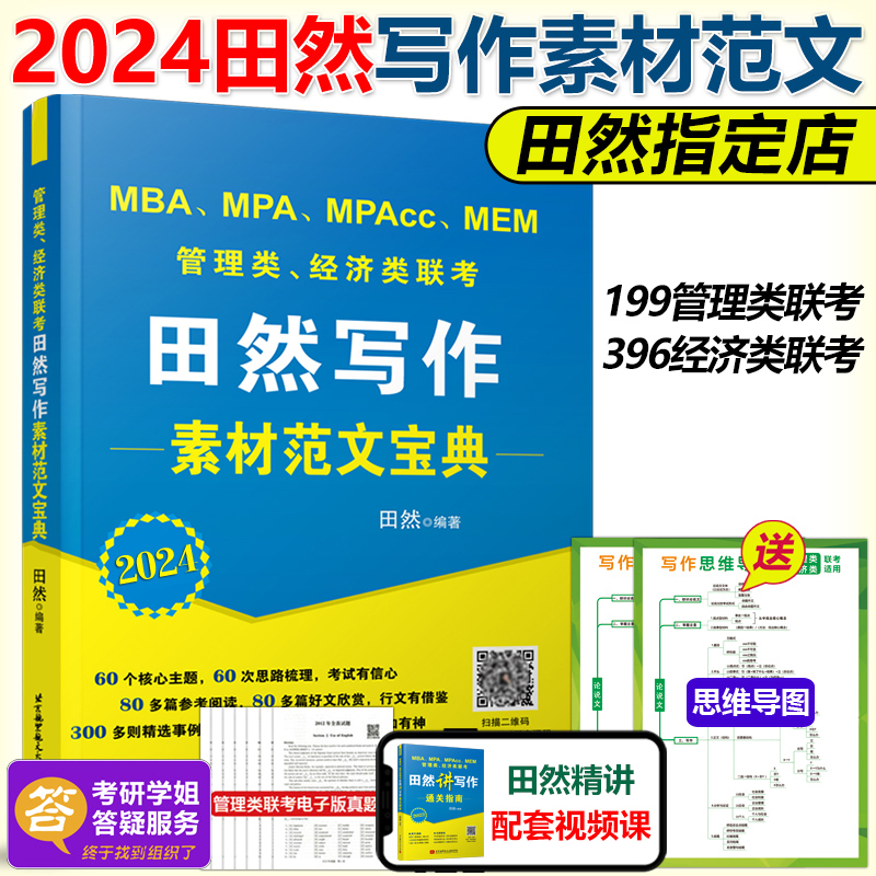 YS新版】2024田然讲写作 思路素材范文宝典 MBA MPA MPAcc199管理类联考教材 396经济类联考综合能力写作教材高分范文素材 书籍/杂志/报纸 考研（新） 原图主图