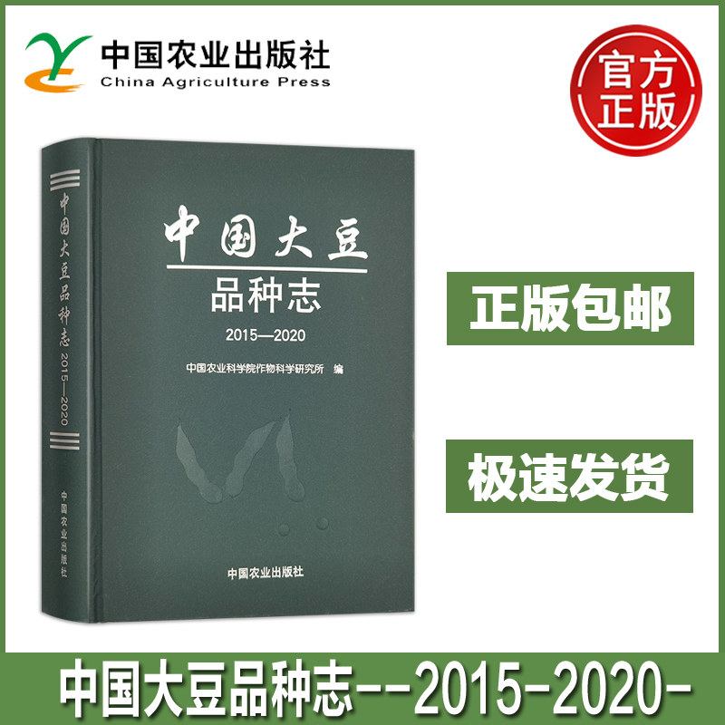 中国大豆品种志 2015-2020 中国农业科学院作物科学研究所 我国大豆育种的经验 中国大豆品种描述亲本来源审定编号 农业