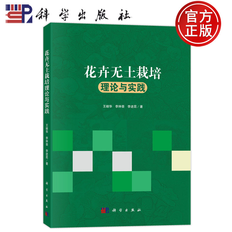 官方正版】花卉无土栽培理论与实践 王继华 李绅崇 李进昆/著 农业种植技术教学专业书籍 科学出版社 9787030572141