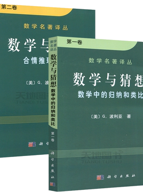 现货包邮】科学 数学与猜想 合情推理模式+数学中的归纳与类比 共两本 [美] G.波利亚 数学名著译丛 数学教学参考书 科学出版社