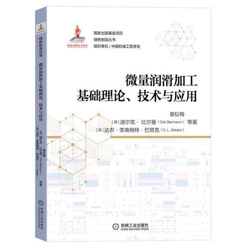 机工  微量润滑加工基础理论、技术与应用 袁松梅  [德]迪尔克· 比尔曼(Dirk Biermann)  [英]达农·李南梅特·巴塔克(D. L. Bata