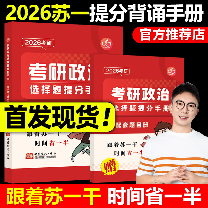 红果研官方正版】2026考研政治苏一选择题提分背诵手册 考研政治背诵手册 26苏一说了命题点高清图谱思维导图肖秀荣徐涛速背腿姐