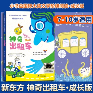 神奇出租车小学7至10岁课外书阅读拓展儿童成长文学小说名家翻译名师导读配套语文教材 新东方小书虫国际大奖小说成长版 现货 包邮