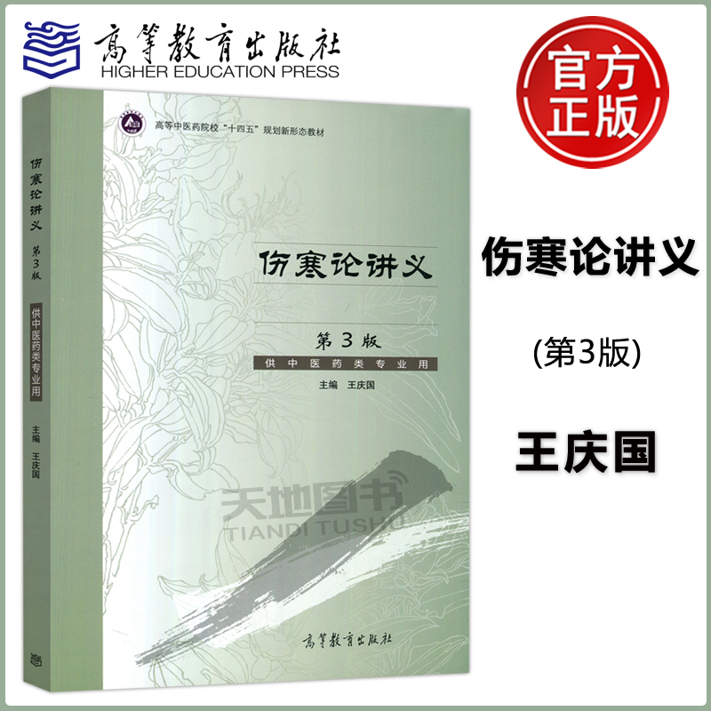 现货包邮 伤寒论讲义 第3版 供中医药类专业用 王庆国 高等中医