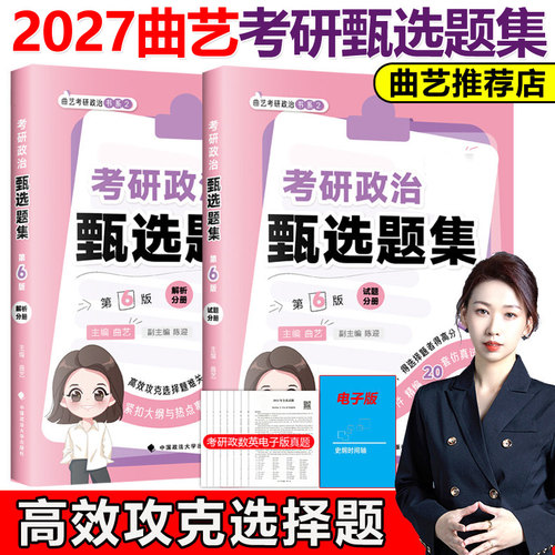 现货2027曲艺考研政治甄选题集